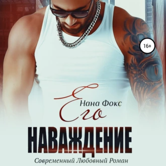 Его наваждение - Нана Фокс