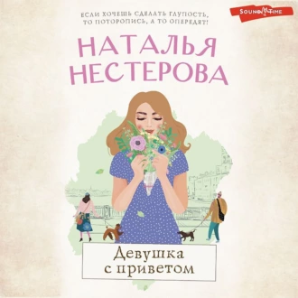 Девушка с приветом - Наталья Нестерова