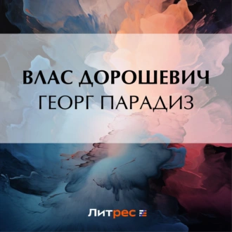 Георг Парадиз - Влас Дорошевич