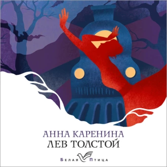 Анна Каренина — Лев Толстой