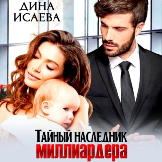 Тайный наследник миллиардера - Дина Исаева