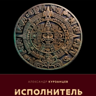 Исполнитель - Александр Курзанцев