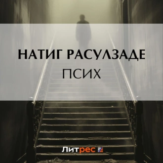 Псих - Натиг Расулзаде