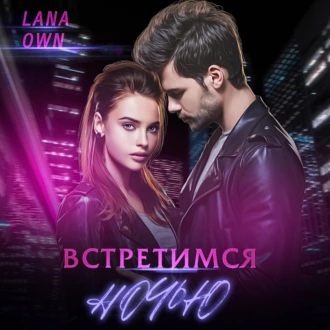 Встретимся ночью - LANA OWN