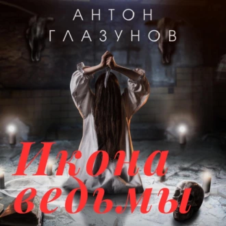 Икона ведьмы - Антон Александрович Глазунов