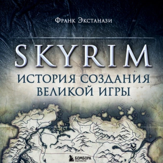 Skyrim. История создания великой игры - Франк Экстанази