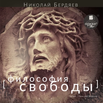 Философия свободы - Николай Бердяев