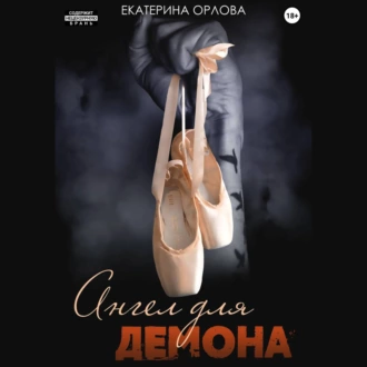 Ангел для Демона - Екатерина Орлова