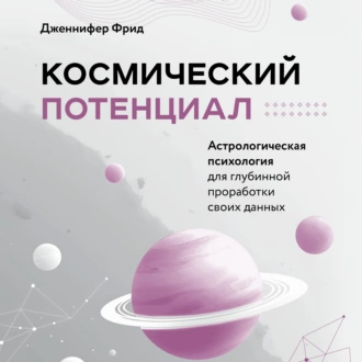 Космический потенциал. Астрологическая психология - Дженнифер Фрид