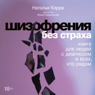 Шизофрения без страха: Книга для людей с диагнозом и всех, кто рядом - Наталья Керре