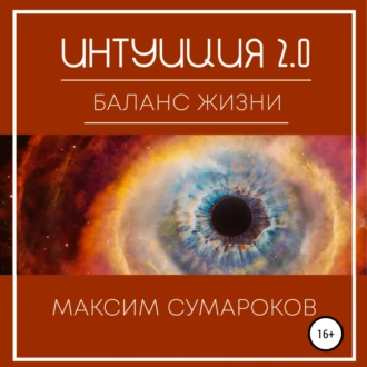 Интуиция 2.0. Баланс жизни - Максим Сумароков