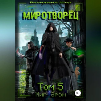 Мир Эрон. Миротворец. Том 5 - Вениамин Евгеньевич Шер