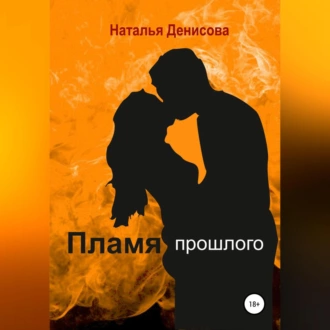 Пламя прошлого - Наталья Денисова