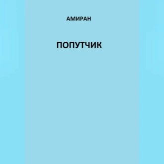 Попутчик - Амиран