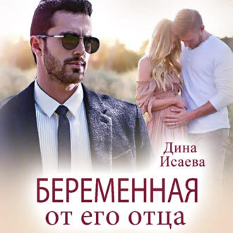 Беременна от его отца - Дина Исаева