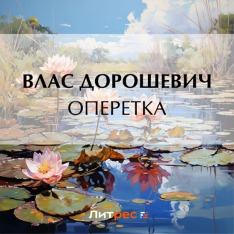 Оперетка - Влас Дорошевич