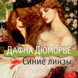 Синие линзы - Дафна дю Морье