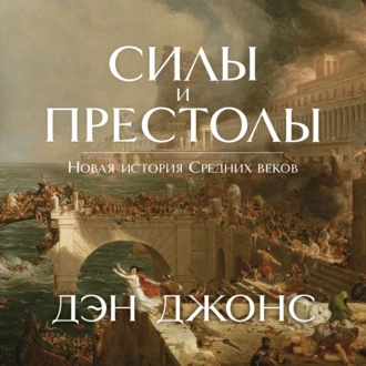 Силы и престолы. Новая история Средних веков - Дэн Джонс