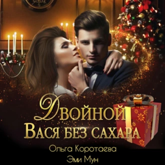 Двойной Вася без сахара - Ольга Коротаева