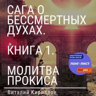 Сага о бессмертных духах. Книга 1. Молитва Прокиса - Виталий Александрович Кириллов