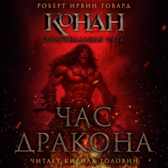 Час дракона - Роберт Ирвин Говард