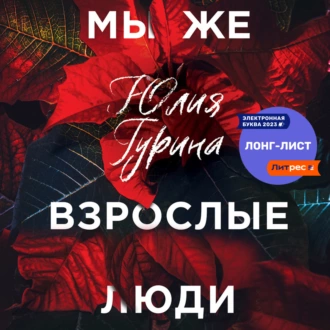 Мы же взрослые люди - Юлия Гурина