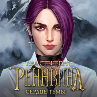 Тайны Реннвинда. Сердце тьмы - Леа Стенберг