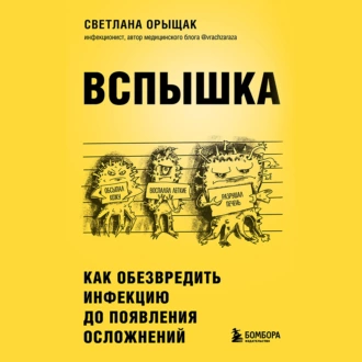 ВСПЫШКА. Как обезвредить инфекцию до появления осложнений - Светлана Орыщак