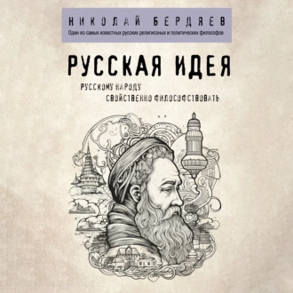 Русская идея — Николай Бердяев