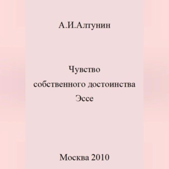 Чувство собственного достоинства. Эссе — Александр Иванович Алтунин