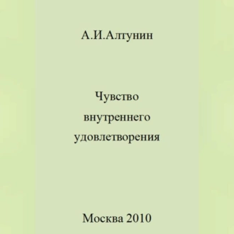 Чувство внутреннего удовлетворения — Александр Иванович Алтунин