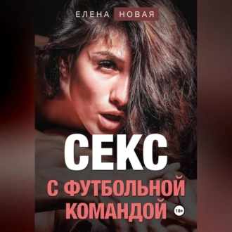 Секс с футбольной командой - Елена Новая