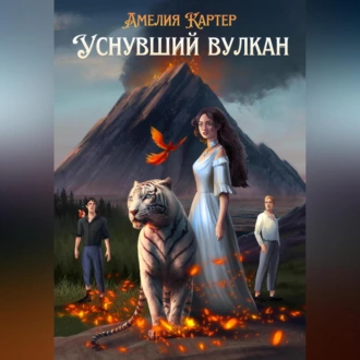 Уснувший вулкан - Амелия Картер