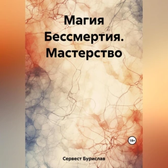 Магия Бессмертия. Мастерство - Бурислав Сервест