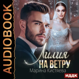 Лилия на ветру — Марина Кистяева