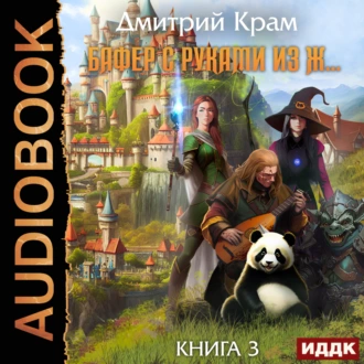 Бафер с руками из ж… Книга 3 - Дмитрий Крам