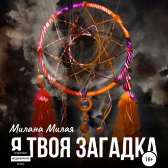 Я твоя Загадка - Милана Милая