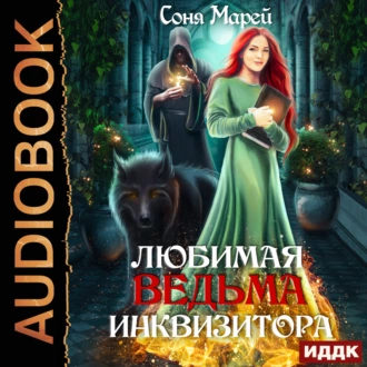 Любимая ведьма инквизитора — Соня Марей