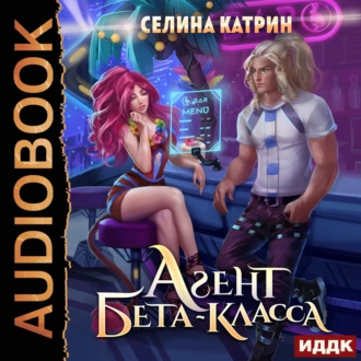 Агент бета-класса - Селина Катрин