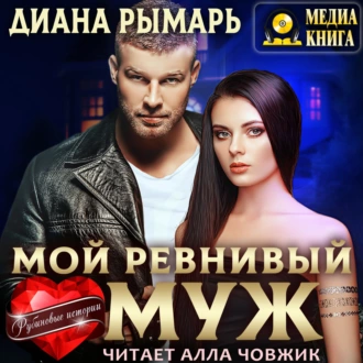 Мой ревнивый муж - Диана Рымарь