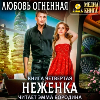 Неженка - Любовь Огненная