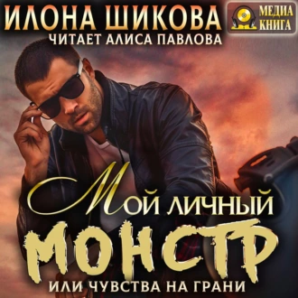 Мой личный Монстр, или Чувства на грани - Илона Шикова