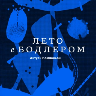 Лето с Бодлером — Антуан Компаньон