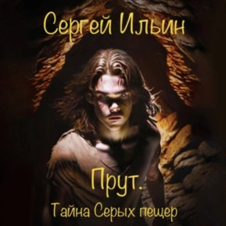 Прут. Тайна Серых пещер - Сергей Ильин