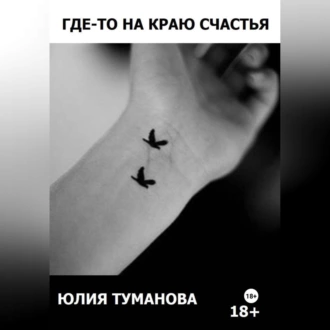 Где-то на краю счастья - Юлия Алексеевна Туманова