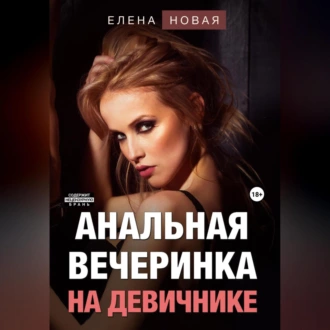 Анальная вечеринка на девичнике - Елена Новая