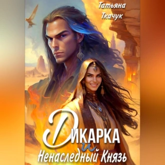 Дикарка и ненаследный князь - Татьяна Ткачук