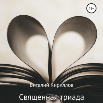 Священная триада. Сборник - Виталий Александрович Кириллов