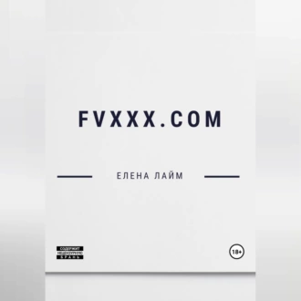 FVXXX.com — Елена Лайм