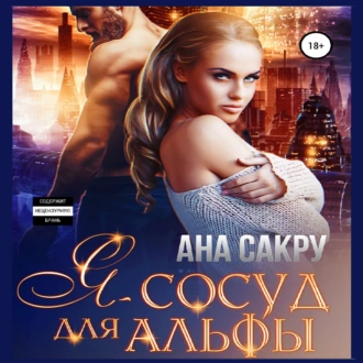 Я – сосуд для альфы - Ана Сакру